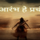 Aarambh Hai Prachand Lyrics
